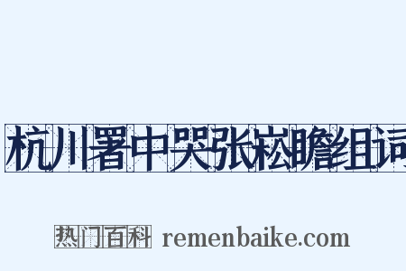 杭川署中哭张崧瞻组词是什么意思的图片